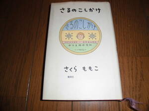 さるのこしかけ　さくら ももこ　ハードカバー　中古品