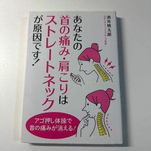 あなたの首の痛み・肩こりはストレートネックが原因です！ 酒井慎太郎／著