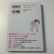 あなたの首の痛み・肩こりはストレートネックが原因です！ 酒井慎太郎／著_画像2