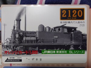 JR東日本新潟支社SLシリーズ　新潟駅構内で入換中の2120　オレンジカード（使用済）