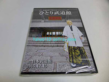 ★＜未開封＞ DVD 鬼龍院翔 ひとりよがり5 ひとり武道館 at 日本武道館 2015.12.15 ゴールデンボンバー_画像1