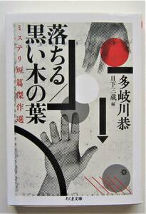 落ちる／黒い木の葉　ミステリ短篇傑作選　多岐川恭　ちくま文庫