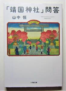 「靖国神社」問答　山中恒　小学館文庫