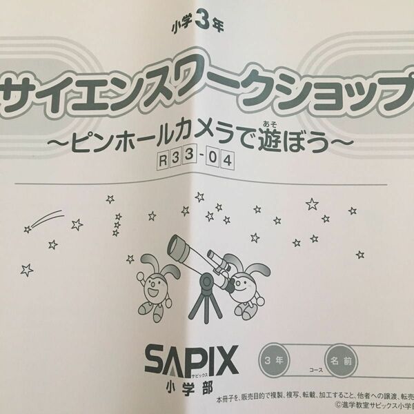 サピックス3年　サイエンスワーク　〜ピンホールカメラで遊ぼう〜　未使用