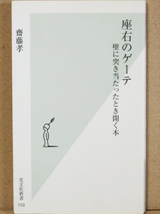 ★送料無料★ 『座右のゲーテ』　壁に突き当たったとき開く本　斎藤孝　新書　★同梱ＯＫ★