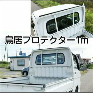 鳥居プロテクター 100cm 軽トラック 汎用 カバー ガード メール便送料無料/12の画像2