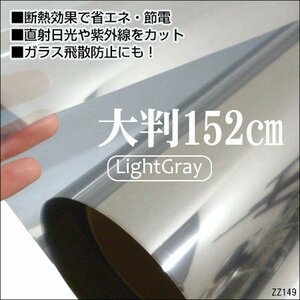 窓ガラス フィルム ライトグレー 1.52m×1m～ 省エネ 防災 遮熱/13