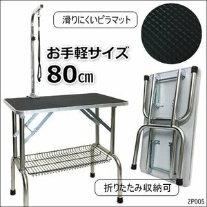 訳あり 折りたたみ式 トリミングテーブル S 80cm かご付/13