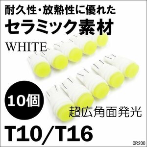 T10 T16ウェッジ 白 LED 10個セット 12V セラミックボディ 広角面発光 (200) メール便/22ч