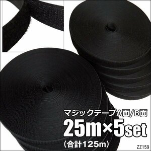 マジックテープ 黒 25m【5巻セット】面ファスナー 2.5cm幅 ベルクロ フック＆ループ/22