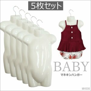 マネキンハンガー ベビー用【5枚セット】立体 ハーフトルソー 白/21