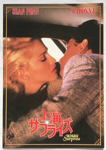 映画パンフレット「上海サプライズ」Shanghai Surprise　1986年　マドンナ　ショーン・ペン