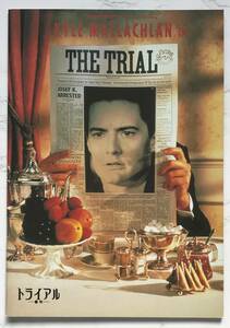 映画パンフレット「トライアルー審判」The Trial　1993年　カイル・マクラクラン　アンソニー・ホプキンス