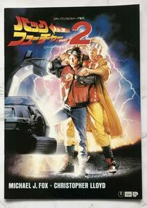 映画パンフレット&フライヤーセット「バック・トゥー・ザ・フューチャーPART2」Back to the Future Part II 1989年 ロバート・ゼメキス監督