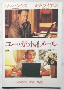 映画パンフレット「ユー・ガット・メール」 You've Got Mail 1999年 トム・ハンクス メグ・ライアン