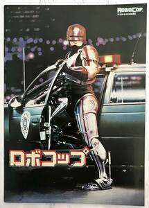 映画パンフレット「ロボコップ」ROBOCOP 1988年 ポール・バーホーベン監督 ピーター・ウェラー ナンシー・アレン