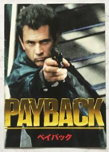 映画パンフレット「ペイバック」　PAYBACK　1999年　悪党パーカー　メル・ギブソン