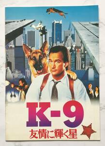 映画パンフレット「K-9友情に輝く星」K-9　1989年　ジェームズ・ベルーシ　警察犬
