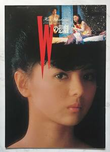 映画パンフレット『Wの悲劇』1984年公開 薬師丸ひろ子 三田佳子 世良公則 高木美保