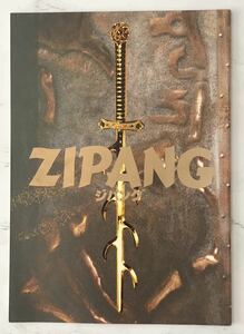 映画パンフレット「ZIPANG/ジパング」1990年公開 林海象：監督 高嶋政宏 安田成美