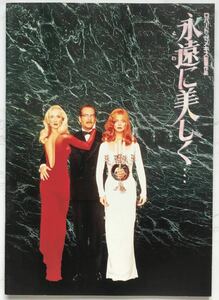 映画パンフレット&フライヤー「永遠に美しく」Death Becomes Her　1992年 メリル・ストリープ ゴールディ・ホーン ブルース・ウィリス
