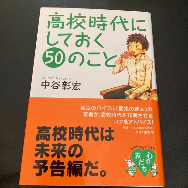 高校時代にしておく５０のこと