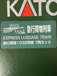 KATO 京都駅前店 急行荷物列車 1032列車