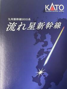 KATO 未開封 800系 流れ星新幹線 ６両 特別企画品