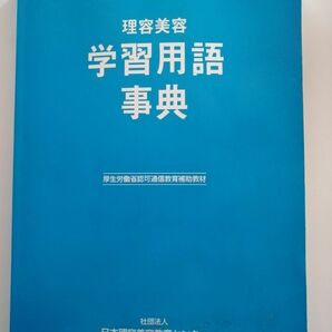 理容美容学習用語事典　美容師　日本理容美容教育センター　厚生労働省認可通信教育補助教材　