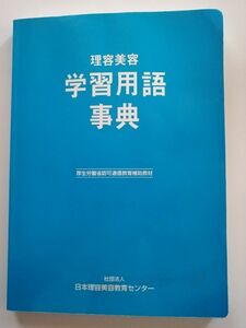 理容美容学習用語事典　美容師　日本理容美容教育センター　厚生労働省認可通信教育補助教材　