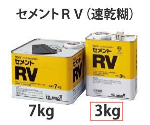 セメントRV 3kg タジマ 接着剤/ガイドタイル/ゴム床タイル/速乾糊