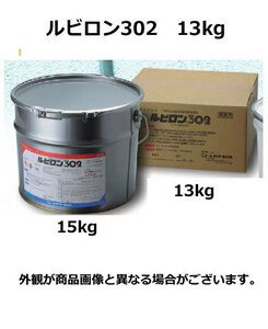 ルビロン302 13kg/トーヨーポリマー/OAフロア支柱固定用接着剤／「個人宅への配送不可（法人・個人事業主様送りのみ）」