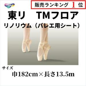 東リ TMフロア バレエ床シート 床マット リノリウム リノリューム 182cm巾 長さ13.5ｍ 自宅練習