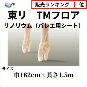 東リ TMフロア バレエ床シート 床マット リノリウム リノリューム 182cm巾 長さ1.5ｍ 自宅練習