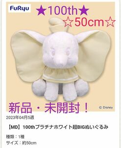 限定特価sale♪☆新品☆【Disney☆ダンボ】☆100thプラチナホワイト超BIGぬいぐるみ(★50cm)★未開封