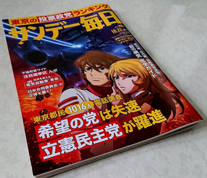 ★☆ 中古美品一読のみ ★ 宇宙戦艦 ヤマト 2202 愛の戦士たち 3章 純愛篇 サンデー毎日 表紙 森雪 古代進 さらば宇宙戦艦ヤマト ☆★☆★ 