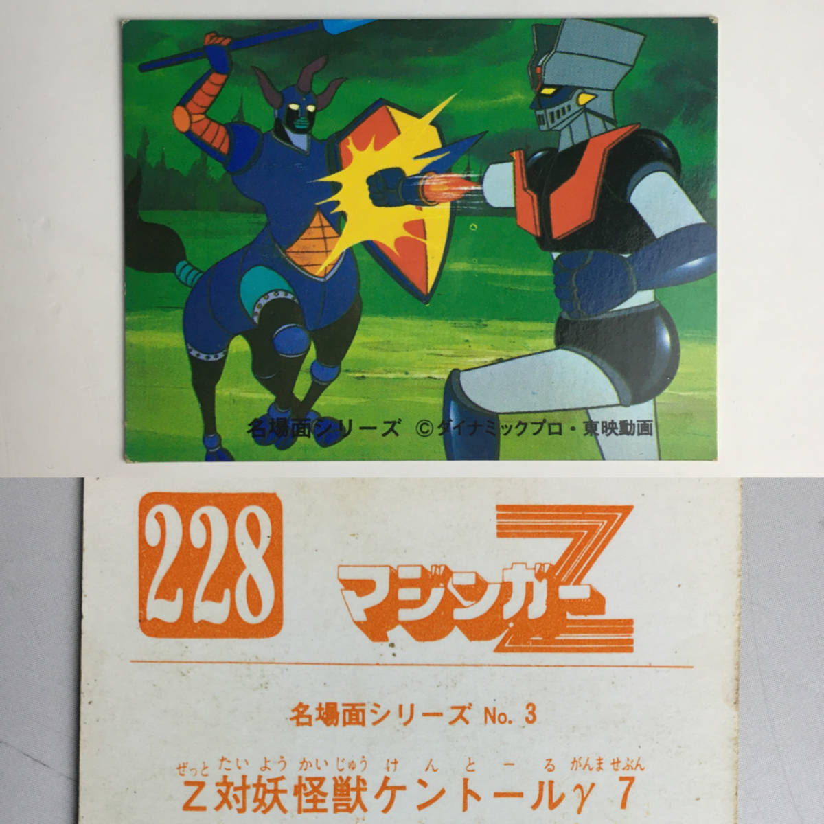 ヤフオク! -「マジンガーz カード」の落札相場・落札価格