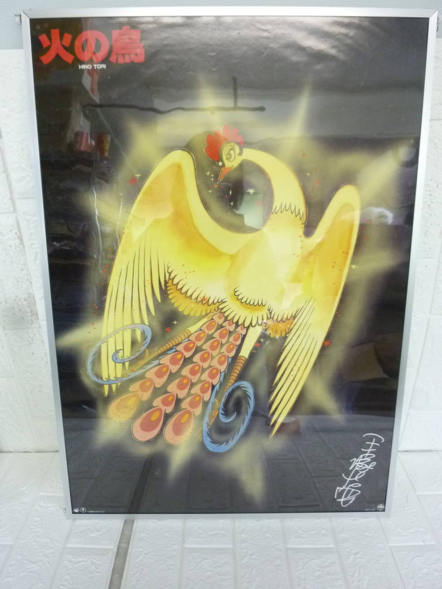 ヤフオク! -「手塚治虫 火の鳥」(ポスター) (印刷物)の落札相場・落札価格