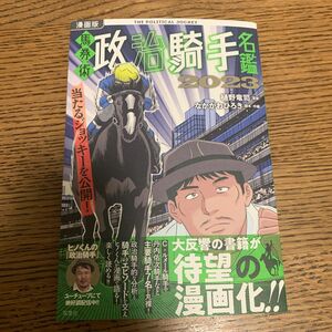 「漫画版 馬券術政治騎手名鑑2023」樋野竜司 / なかがわひろき / なかがわひろき定価: ￥ 