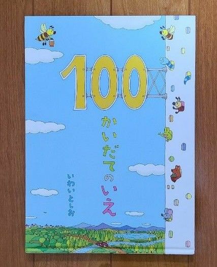 絵本　『100かいだてのいえ』　偕成社