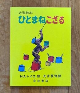 絵本　『ひとまねこざる』　岩波書店