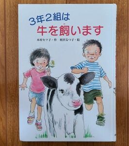 児童書『３年２組は牛を飼います』　文研出版