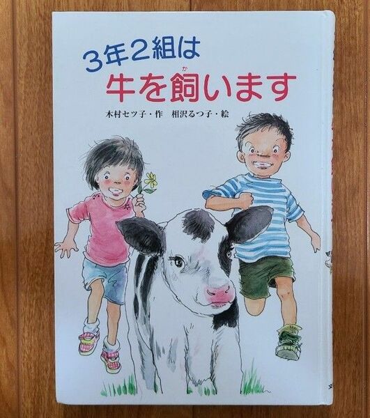 児童書『３年２組は牛を飼います』　文研出版