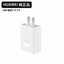 ★新品★HUAWEI純正 18W ACアダプタ USB電源アダプタ バルク品 コンセント小型軽量 iPhone充電器 iPod スマホ アンドロイド充電★PCS-AC18W_画像1