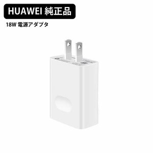 ★新品★HUAWEI純正 18W ACアダプタ USB電源アダプタ バルク品 コンセント小型軽量 iPhone充電器 iPod スマホ アンドロイド充電★PCS-AC18W