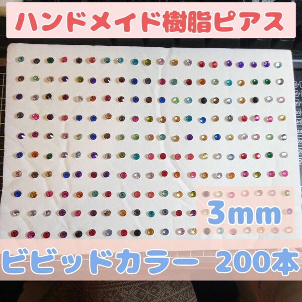 ハンドメイド 樹脂ピアス 3mm 200本セット レディース アクセサリー ホストピアス プチプラアクセ ガールズ 