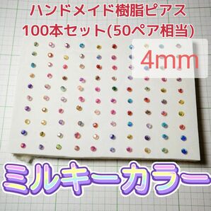 ハンドメイド 樹脂ピアス 4mm 100本セット レディース アクセサリー ホストピアス プチプラアクセ ガールズ 