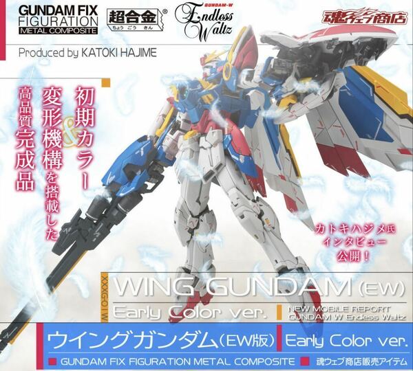 ♪送料無料♪迅速発送 新品未開封 GUNDAM FIX FIGURATION METAL COMPOSITE ウイングガンダム EW版 Early Color GFFMCメタルコンポジット