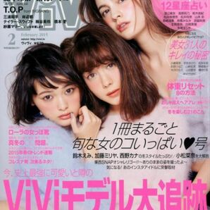 【期間限定出品！】ViVi 2015年 2月号 No.381