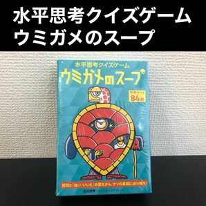 水平思考クイズゲームウミガメのスープ